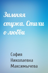 Зимняя стужа. Стихи о любви