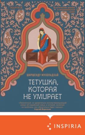 Обложка книги «Тетушка, которая не умирает» — Ширшенду Мухопадхай
