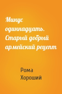 Минус одиннадцать. Старый добрый армейский рецепт