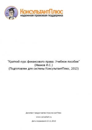 Обложка книги «Краткий курс финансового права: Учебное пособие» — Иван С. Иванов
