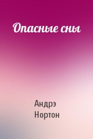 Обложка книги «Опасные сны» — Андрэ Нортон
