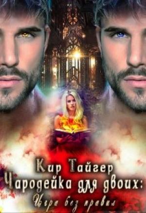 Обложка книги «Чародейка для двоих: игра без правил» — Кир Тайгер