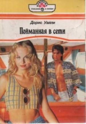 Обложка книги «Пойманная в сети» — Дорис Уайли