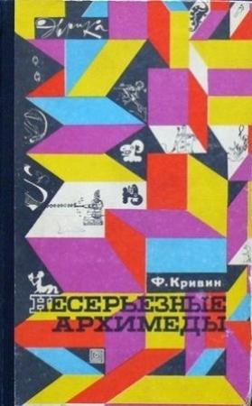 Обложка книги «Несерьезные Архимеды» — Феликс Кривин