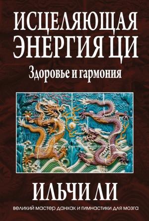 Обложка книги «Исцеляющая энергия ци» — Ильчи Ли