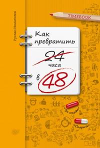 Руслан Исмагилов - Как превратить 24 часа в 48