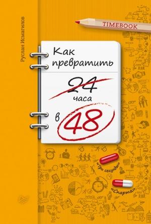 Обложка книги «Как превратить 24 часа в 48» — Руслан Исмагилов