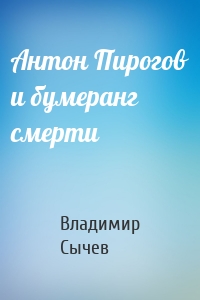 Антон Пирогов и бумеранг смерти