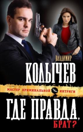 Обложка книги «Где правда, брат?» — Владимир Колычев