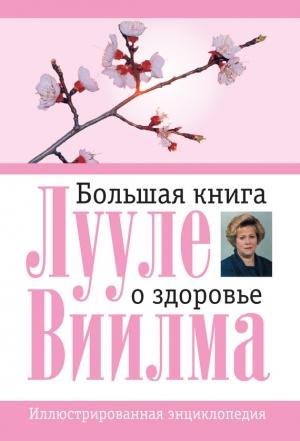 Обложка книги «Большая книга о здоровье» — Лууле Виилма