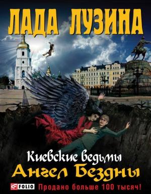 Обложка книги «Ангел Бездны» — Лада Лузина