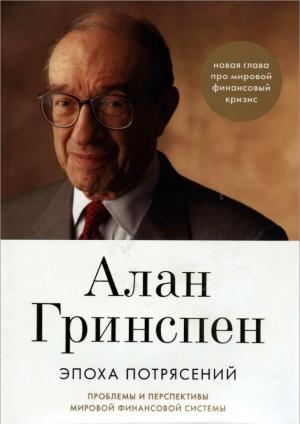 Обложка книги «Эпоха потрясений» — Алан Гринспен