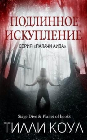 Обложка книги «Подлинное искупление» — Тилли Коул
