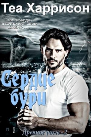 Обложка книги «Сердце бури» — Теа Харрисон