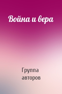Война и вера