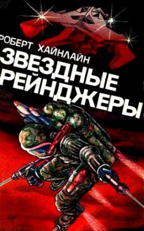 Обложка книги «Звездные рейнджеры» — Роберт Хайнлайн