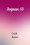 Слай Аллес - Зодиак-13