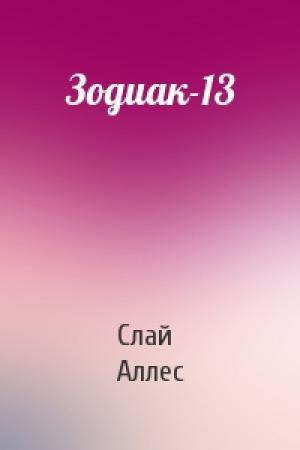 Обложка книги «Зодиак-13» — Слай Аллес