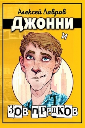 Обложка книги «Джонни и «Зов предков» (СИ)» — Алексей Лавров