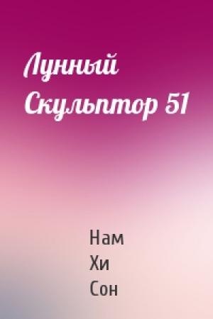 Обложка книги «Лунный Скульптор 51» — Нам Хи Сон