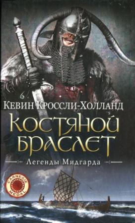 Обложка книги «Костяной браслет» — Кевин Кроссли-Холланд