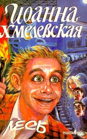 Обложка книги «Лесь» — Иоанна Хмелевская