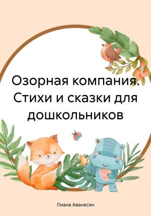 Обложка книги «Озорная компания. Стихи и сказки для дошкольников» — Лиана Аванесян