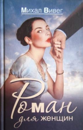 Обложка книги «Роман для женщин» — Михал Вивег