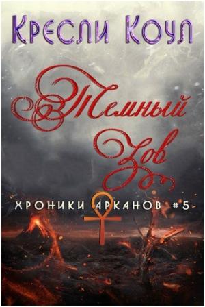 Обложка книги «Тёмный Зов» — Кресли Коул
