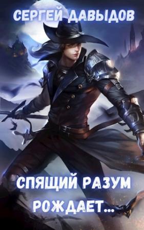 Обложка книги «Спящий разум рождает» — Сергей Давыдов