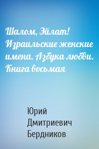 Шалом, Эйлат! Израильские женские имена. Азбука любви. Книга восьмая