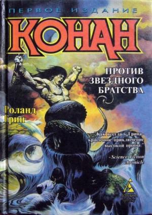 Обложка книги «Конан против Звездного братства» — Роланд Грин