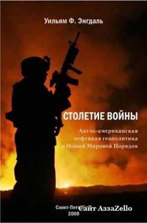 Обложка книги «Столетие войны. (Англо-американская нефтяная политика и Новый Мировой Порядок)» — Уильям Энгдаль