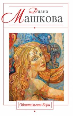 Обложка книги «Обаятельная Вера» — Диана Машкова