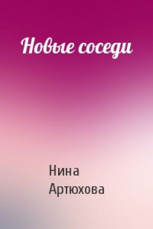 Обложка книги «Новые соседи» — Нина Артюхова