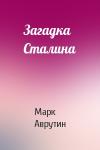 Марк Аврутин - Загадка Сталина