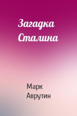 Обложка книги «Загадка Сталина» — Марк Аврутин