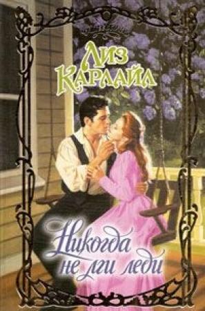Обложка книги «Никогда не лги леди» — Лиз Карлайл