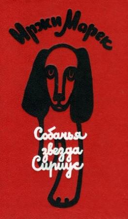 Обложка книги «Собачья звезда Сириус, или Похвальное слово собаке» — Иржи Марек