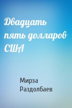 Обложка книги «Двадцать пять долларов США» — Мирза Раздолбаев
