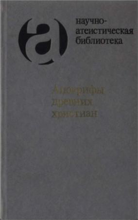 Обложка книги «Апокрифы древних христиан» — Александр Окулов