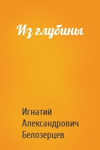 Из глубины