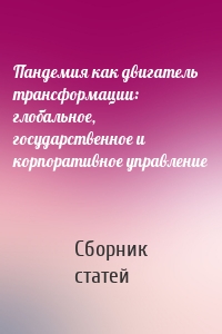 Пандемия как двигатель трансформации: глобальное, государственное и корпоративное управление