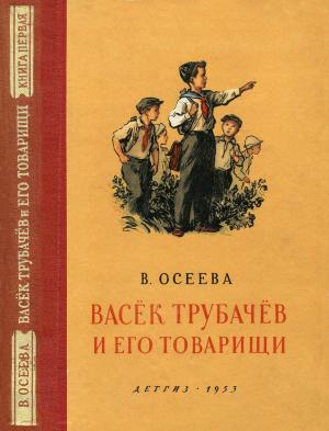 Обложка книги «Васёк Трубачёв и его товарищи. Книга первая» — Валентина Осеева