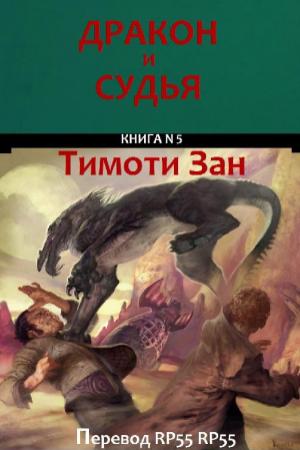 Обложка книги «Дракон и Судья» — Тимоти Зан