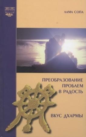 Обложка книги «Преобразование проблем в радость. Вкус Дхармы» — Лама Сопа Ринпоче
