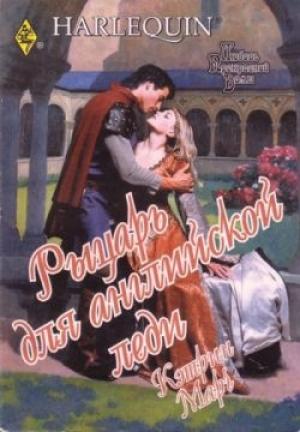 Обложка книги «Рыцарь для английской леди» — Кэтрин Марч