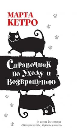 Обложка книги «Справочник по уходу и возвращению» — Марта Кетро