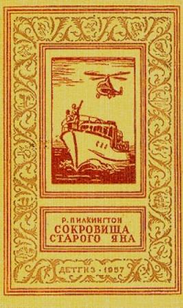 Обложка книги «Сокровища старого Яна» — Роджер Пилкингтон