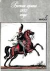 Олег Пархаев, Андрей Смирнов - Русская армия 1812 года. Выпуск второй